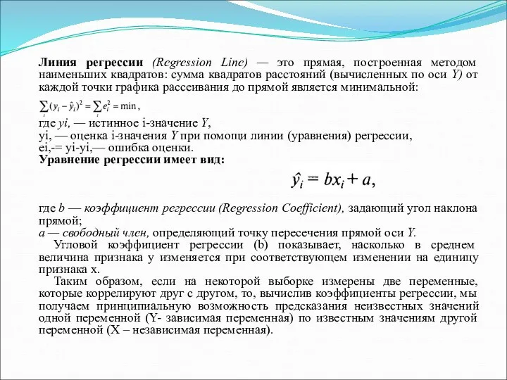 Линия регрессии (Regression Line) — это прямая, построенная методом наименьших