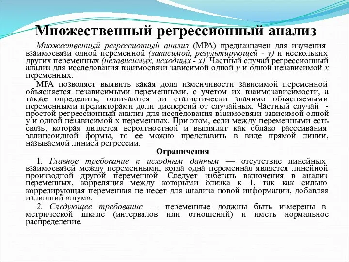 Множественный регрессионный анализ Множественный регрессионный анализ (МРА) предназначен для изучения