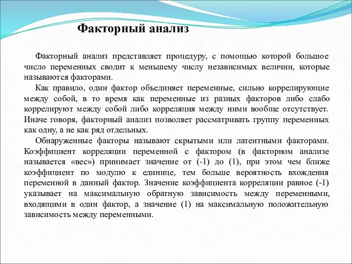 Факторный анализ Факторный анализ представляет процедуру, с помощью которой большое