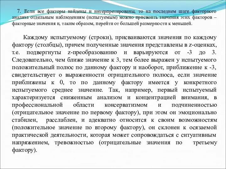 7. Если все факторы найдены и интерпретированы, то на последнем