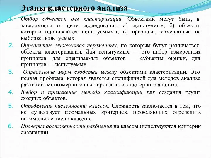 Этапы кластерного анализа Отбор объектов для кластеризации. Объектами могут быть,