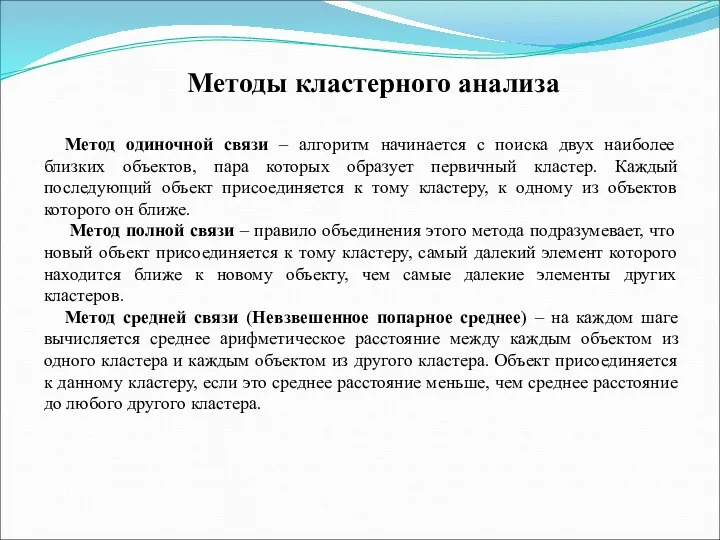 Методы кластерного анализа Метод одиночной связи – алгоритм начинается с