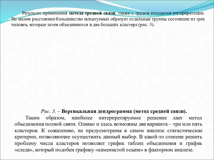 Результат применения метода средней связи, также с трудом поддается интерпретации.