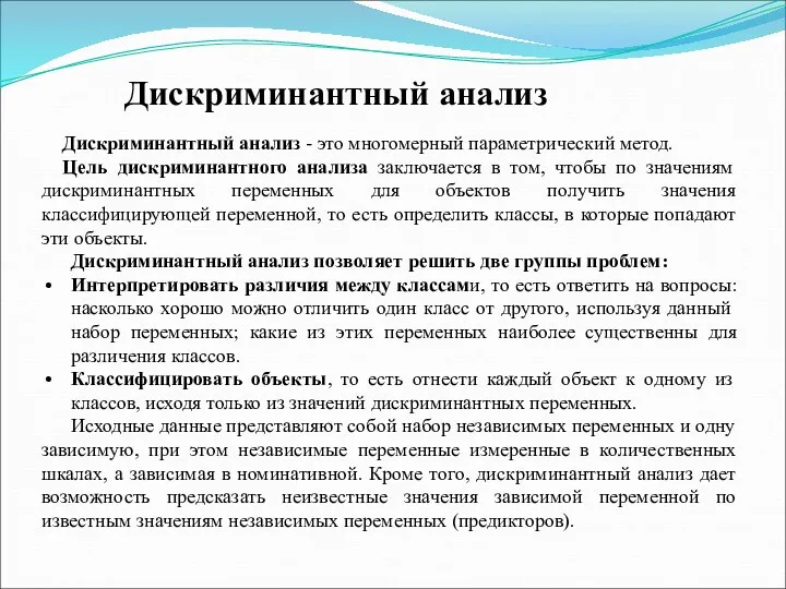 Дискриминантный анализ Дискриминантный анализ - это многомерный параметрический метод. Цель