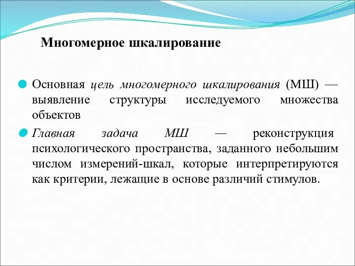 Многомерное шкалирование Основная цель многомерного шкалирования (МШ) — выявление структуры