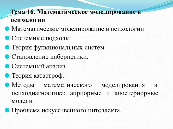 Тема 16. Математическое моделирование в психологии Математическое моделирование в психологии