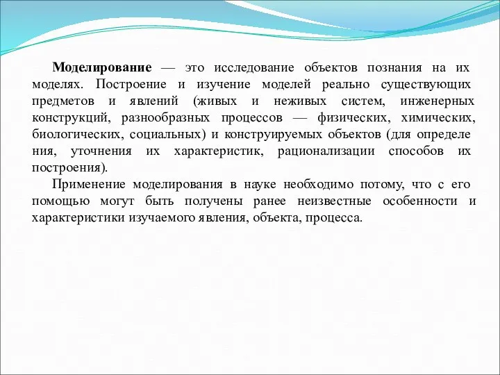 Моделирование — это исследование объектов познания на их моделях. Построение