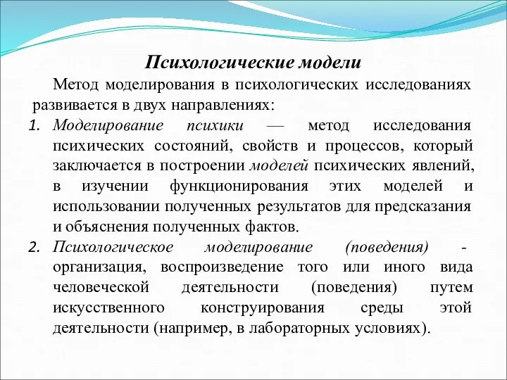 Психологические модели Метод моделирования в психологических исследованиях развивается в двух