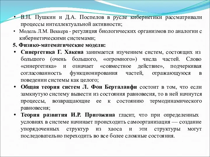 В.Н. Пушкин и Д.А. Поспелов в русле кибернетики рассматривали процессы