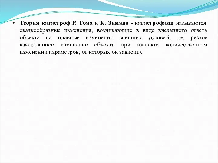 Теория катастроф Р. Тома и К. Зимана - катастрофами называются