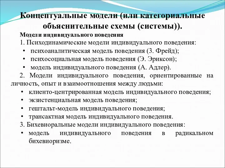 Концептуальные модели (или категориальные объяснительные схемы (системы)). Модели индивидуального поведения