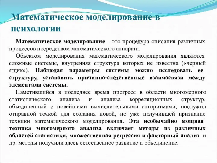 Математическое моделирование в психологии Математическое моделирование – это процедура описания