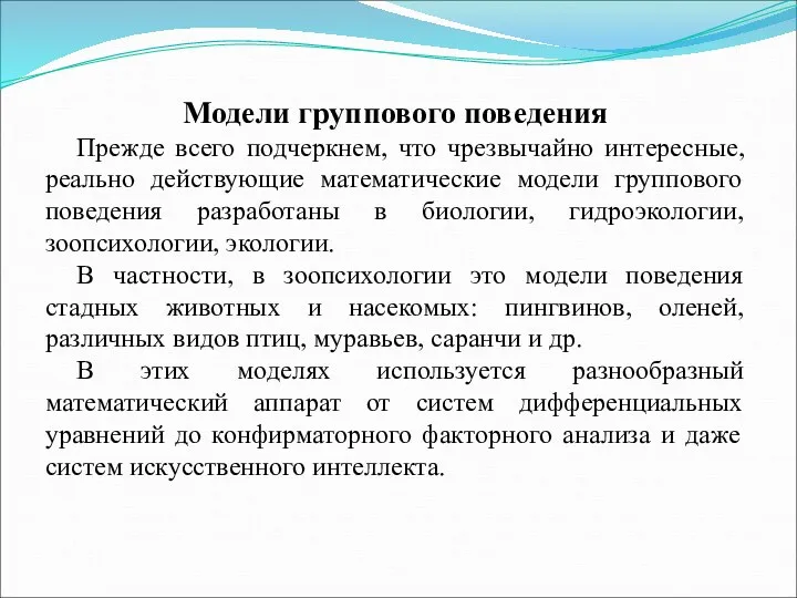 Модели группового поведения Прежде всего подчеркнем, что чрезвычайно интересные, реально