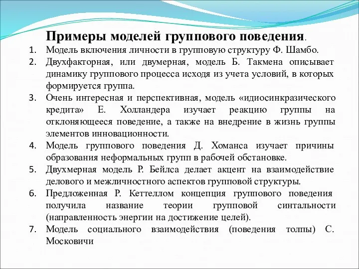 Примеры моделей группового поведения. Модель включения личности в групповую структуру