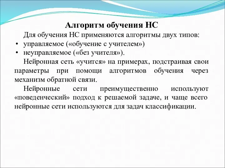 Алгоритм обучения НС Для обучения НС применяются алгоритмы двух типов: