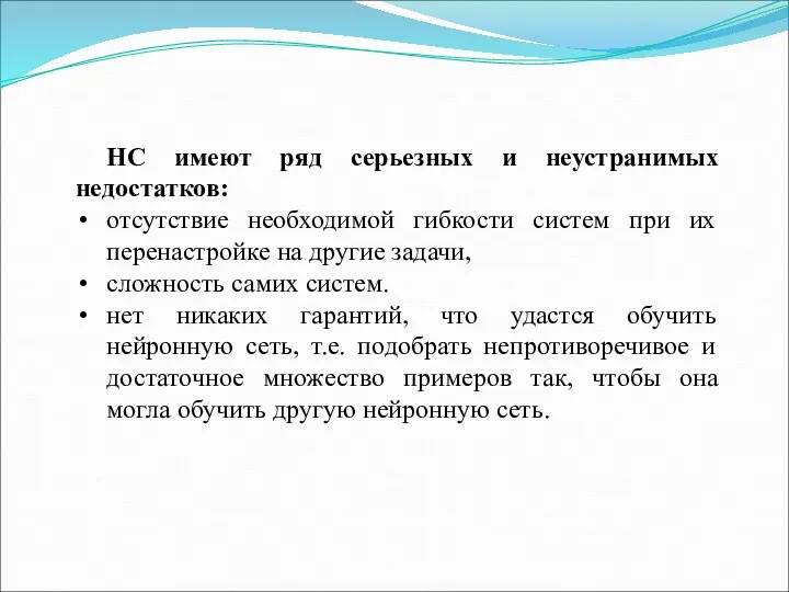 НС имеют ряд серьезных и неустранимых недостатков: отсутствие необходимой гибкости