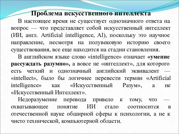 Проблема искусственного интеллекта В настоящее время не существует однозначного ответа