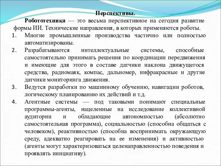 Перспективы. Робототехника — это весьма перспективное на сегодня развитие формы