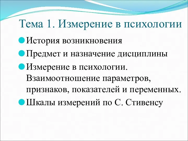 Тема 1. Измерение в психологии История возникновения Предмет и назначение