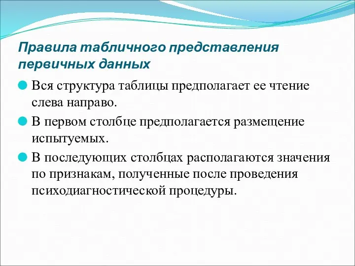 Правила табличного представления первичных данных Вся структура таблицы предполагает ее