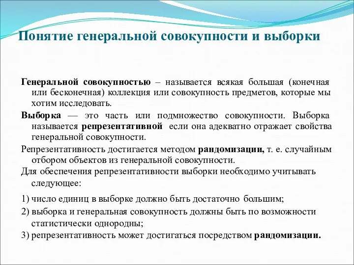 Понятие генеральной совокупности и выборки Генеральной совокупностью – называется всякая