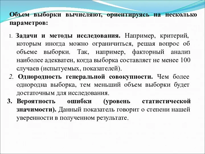 Объем выборки вычисляют, ориентируясь на несколько параметров: 1. Задачи и