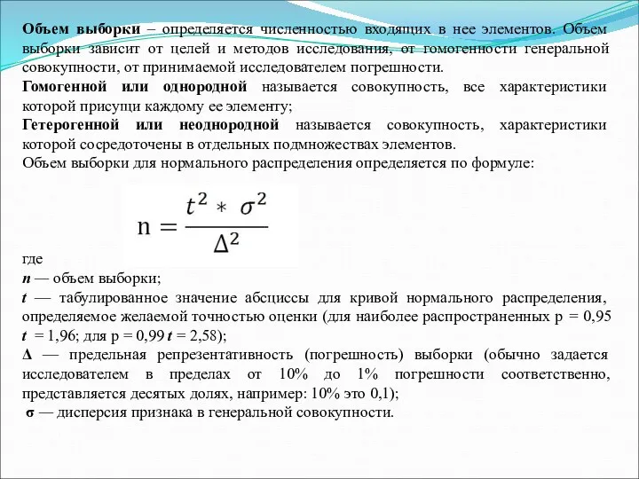 Объем выборки – определяется численностью входящих в нее элементов. Объем