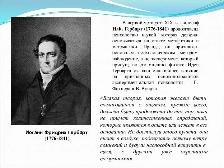 В первой четверти XIX в. философ И.Ф. Гербарт (1776-1841) провозгласил