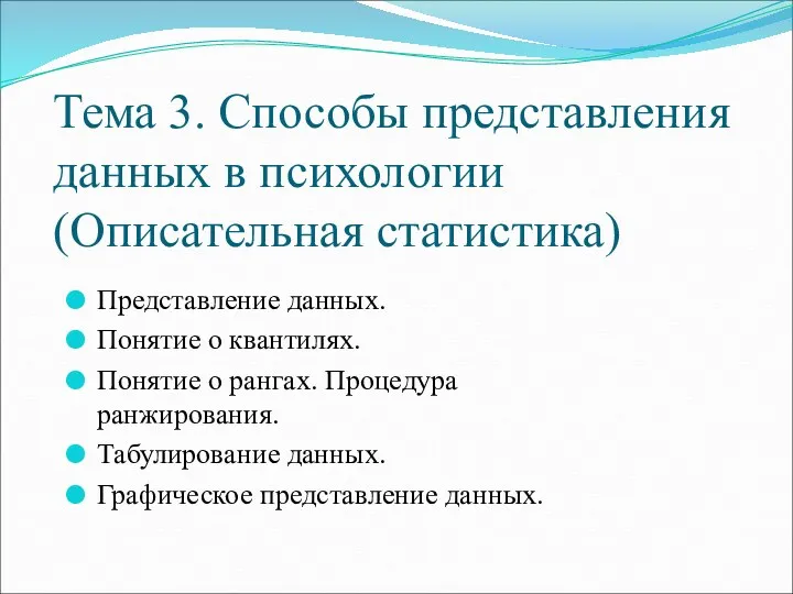 Тема 3. Способы представления данных в психологии (Описательная статистика) Представление