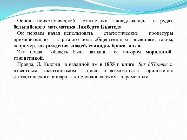 Основы психологической статистики закладывались в трудах бельгийского математика Ламберта Кьютела.