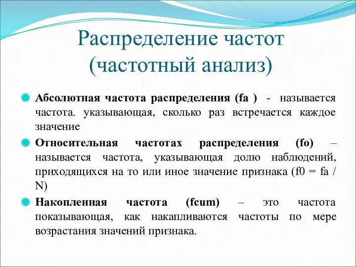 Распределение частот (частотный анализ) Абсолютная частота распределения (fa ) -