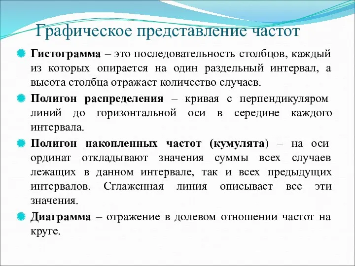 Графическое представление частот Гистограмма – это последовательность столбцов, каждый из