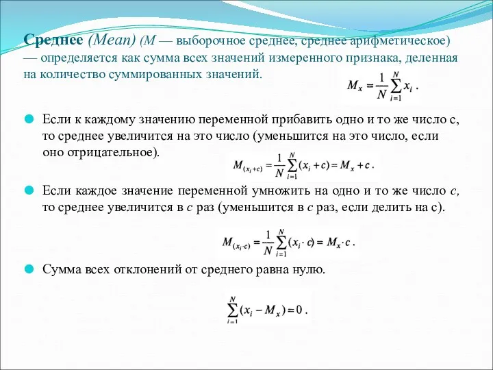 Среднее (Mean) (М — выборочное среднее, среднее арифметическое) — определяется