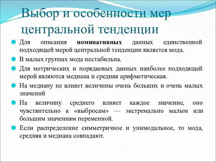 Выбор и особенности мер центральной тенденции Для описания номинативных данных