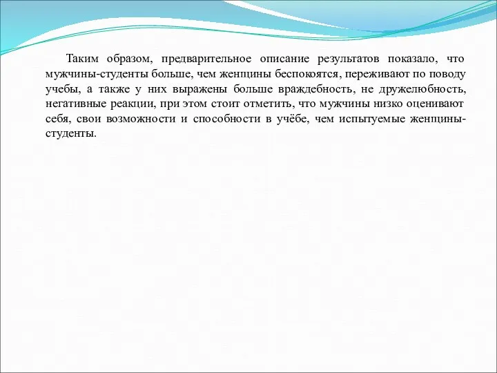 Таким образом, предварительное описание результатов показало, что мужчины-студенты больше, чем