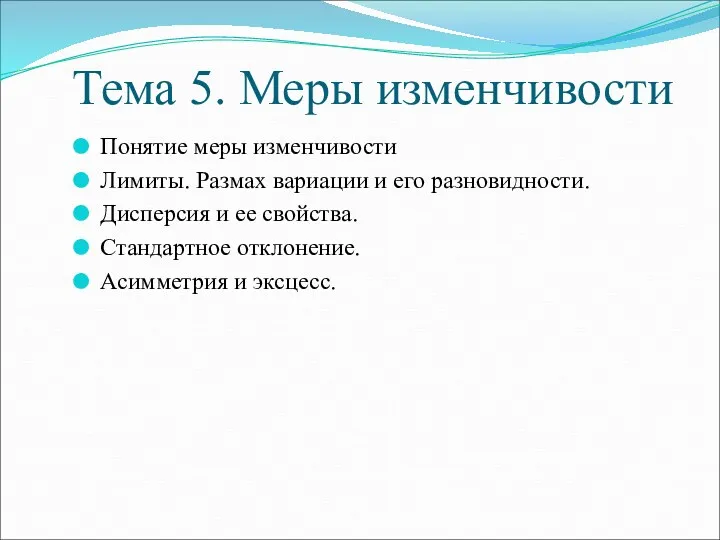 Тема 5. Меры изменчивости Понятие меры изменчивости Лимиты. Размах вариации