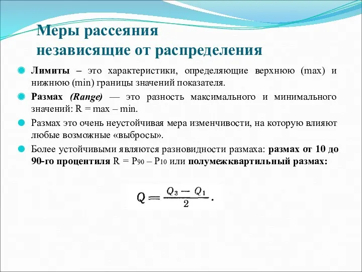 Меры рассеяния независящие от распределения Лимиты – это характеристики, определяющие