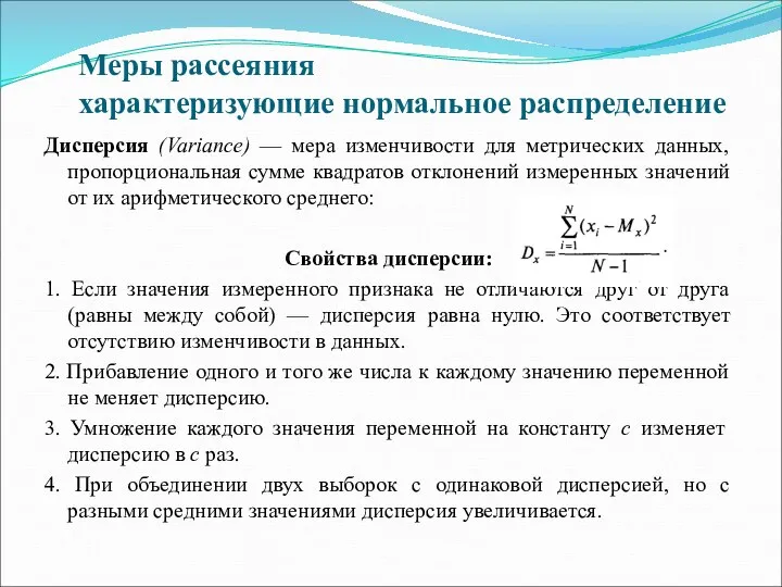 Меры рассеяния характеризующие нормальное распределение Дисперсия (Variance) — мера изменчивости