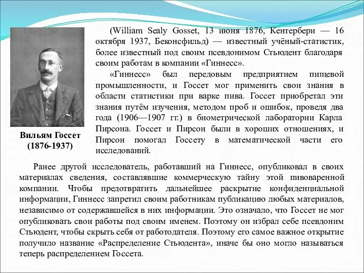 (William Sealy Gosset, 13 июня 1876, Кентербери — 16 октября