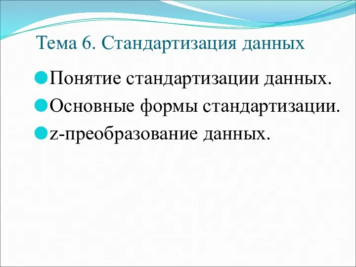 Тема 6. Стандартизация данных Понятие стандартизации данных. Основные формы стандартизации. z-преобразование данных.