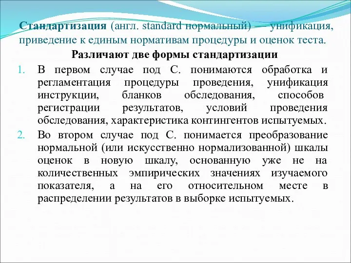 Стандартизация (англ. standard нормальный) — унификация, приведение к единым нормативам