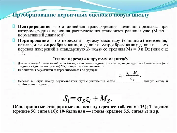 Преобразование первичных оценок в новую шкалу Центрирование – это линейная