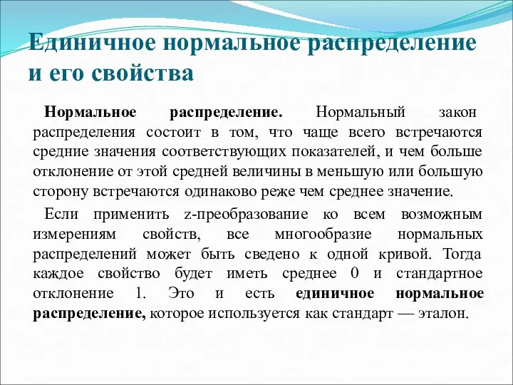 Единичное нормальное распределение и его свойства Нормальное распределение. Нормальный закон