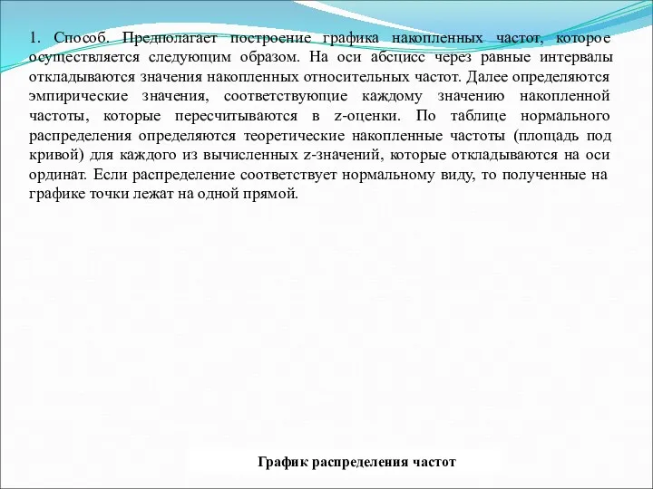 1. Способ. Предполагает построение графика накопленных частот, которое осуществляется следующим