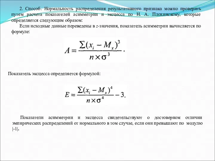 2. Способ. Нормальность распределения результативного признака можно проверить путем расчета