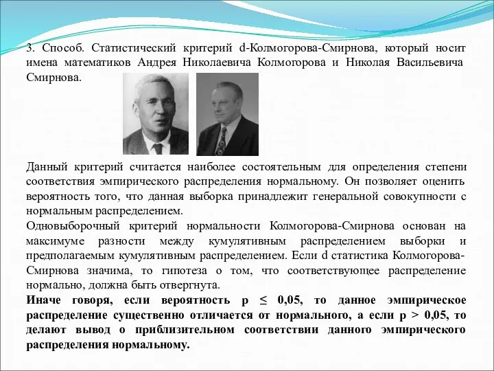 3. Способ. Статистический критерий d-Колмогорова-Смирнова, который носит имена математиков Андрея