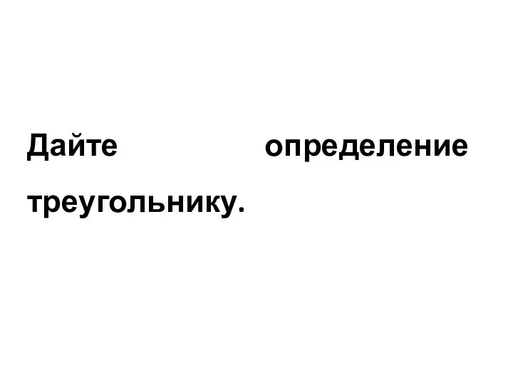 Дайте определение треугольнику.