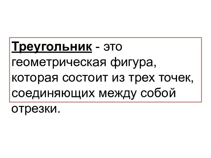 Треугольник - это геометрическая фигура, которая состоит из трех точек, соединяющих между собой отрезки.