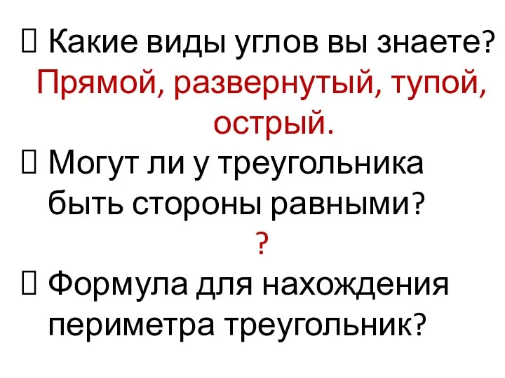 Какие виды углов вы знаете? Прямой, развернутый, тупой, острый. Могут