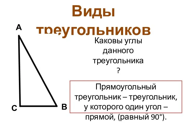 Виды треугольников Каковы углы данного треугольника? Прямоугольный треугольник – треугольник,